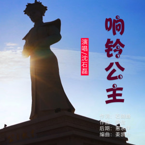 Album 响铃公主（男版） from 沈石磊