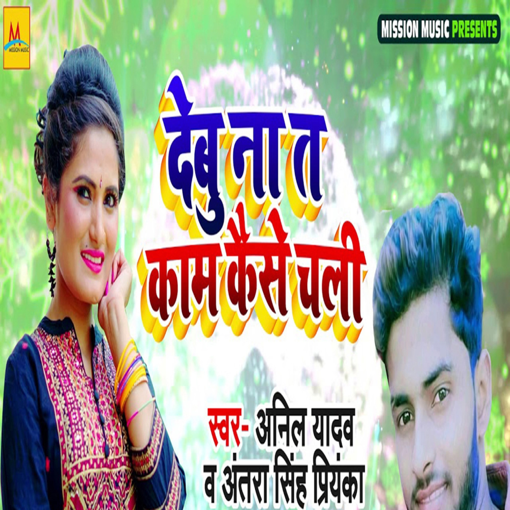 Debu Na Ta Kaam Kaise Chali
