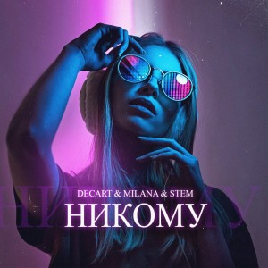 Listen to Никому song with lyrics from Decart