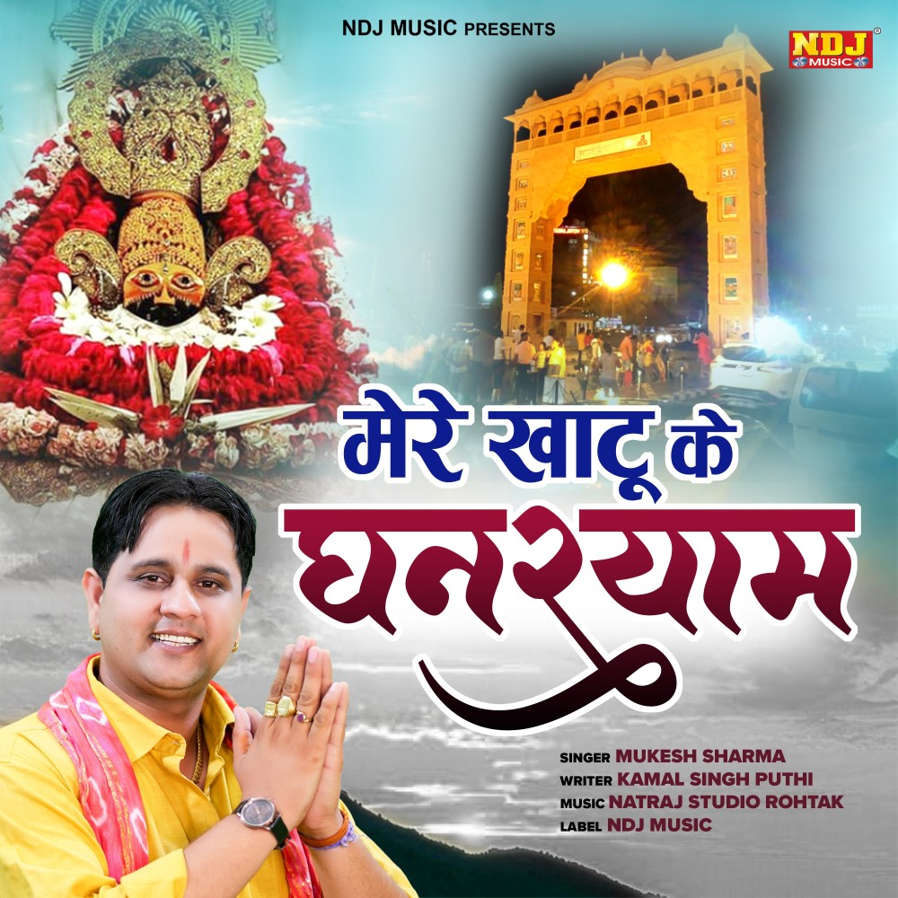 Mere Khatu Ke Ghanshyam