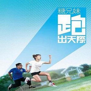 Album 跑出天際 oleh 糖兄妹