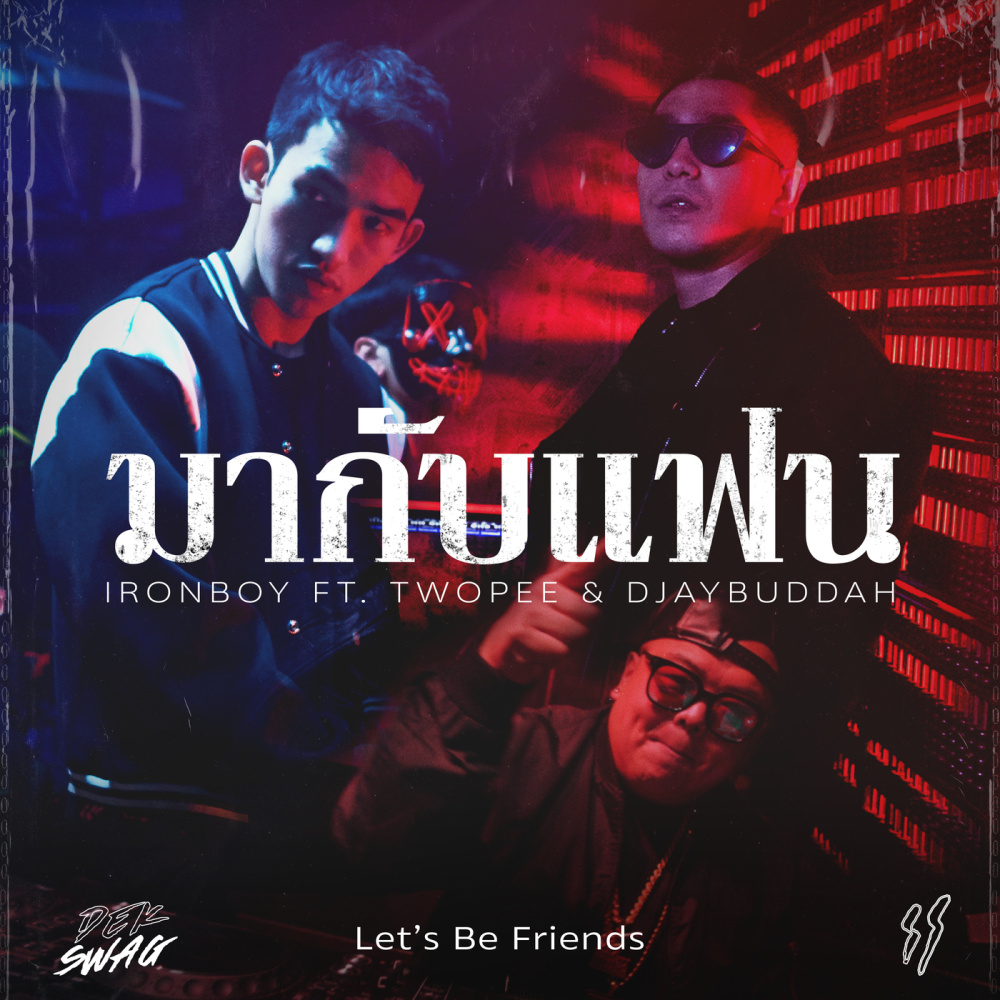 มากับแฟน