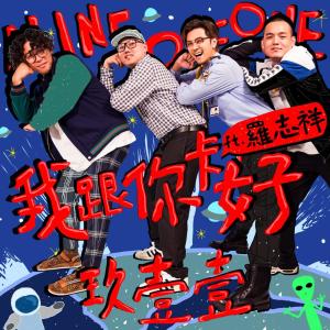 Listen to 我跟你卡好 feat. 罗志祥 song with lyrics from Show Luo (罗志祥)