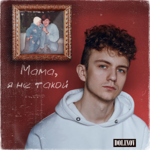 Listen to Мама, я не такой song with lyrics from DOLINOV