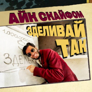 Listen to Зделивай Так song with lyrics from Айк Скайфом