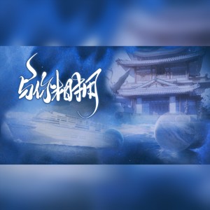 Listen to 与你相拥（《世界之外》一周年同人曲） (完整版) song with lyrics from 花椒糖鹿SD