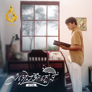 ดาวน์โหลดและฟังเพลง សំឡេងទឹកភ្លៀង พร้อมเนื้อเพลงจาก ដួង វីរៈសិទ្ធ