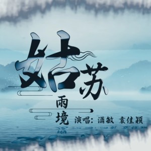 Listen to 姑苏雨境 (完整版) song with lyrics from 潇敏