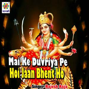 收聽Rajesh Raja的Mai Ke Duvriya Pe Hoi Jaan Bhent Ho歌詞歌曲