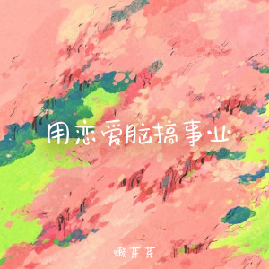 收聽懶芽芽的用戀愛腦搞事業歌詞歌曲