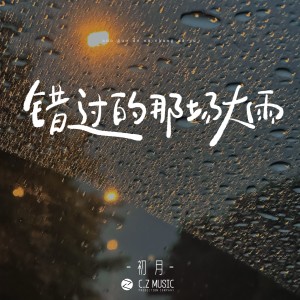 Album 错过的那场大雨 from 初月
