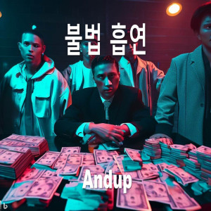 Listen to 불법 흡연 song with lyrics from Andup