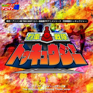 mu-ray的專輯Netsuretsu! Anison Spirits The Best -Cover Music Selection- TV Anime Series ''Ressha Sentai ToQger''