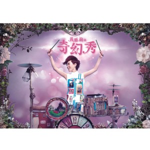 Album 黄雅莉的奇幻秀 from 黄雅莉