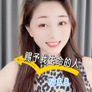 Listen to 赐予我生命的人伴奏 (伴奏) song with lyrics from 阿美美