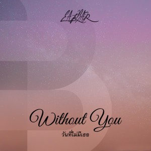 อัลบัม วันที่ไม่มีเธอ (Without You) ศิลปิน EakBar