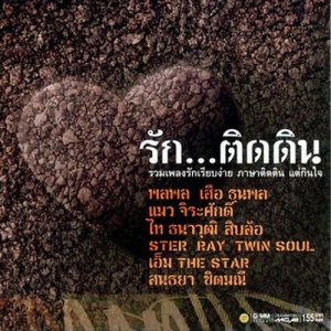 อัลบัม รัก...ติดดิน ศิลปิน รวมศิลปินแกรมมี่