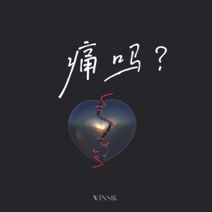 Album 痛吗 from 文森