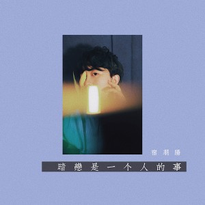 Dengarkan 暗恋是一个人的事 (完整版) lagu dari 宿羽阳 dengan lirik