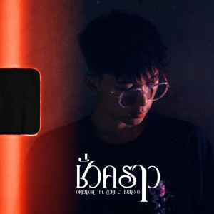 收听OneNight的ชั่วคราว (Explicit)歌词歌曲