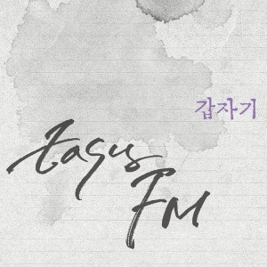 收聽Easy FM的突然歌詞歌曲