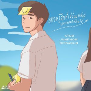 ดาวน์โหลดและฟังเพลง ความรู้สึกที่เปลี่ยนแปลง เกิดจากเธอที่เปลี่ยนไป พร้อมเนื้อเพลงจาก ATUD