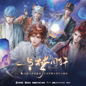 收聽無限王者團的與夢同行歌詞歌曲