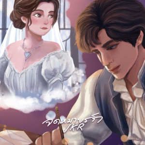 Listen to จดหมายรัก song with lyrics from Jkr