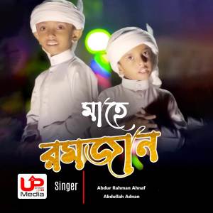 收聽Abdur Rahman Ahnaf的Mahe Ramjan歌詞歌曲