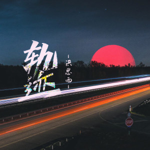 收听洪思雨的轨迹歌词歌曲