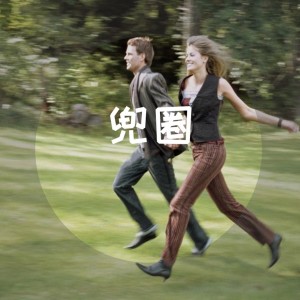 收聽巧知凡的兜圈歌詞歌曲