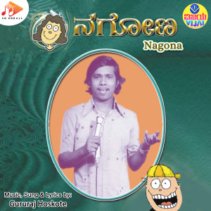 收聽Gururaj Hoskote的Siddanna Angi歌詞歌曲
