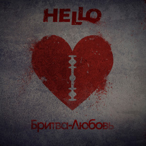 Бритва-любовь dari Hello