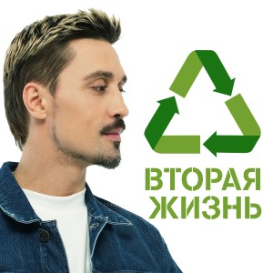 Album Вторая жизнь from Дима Билан