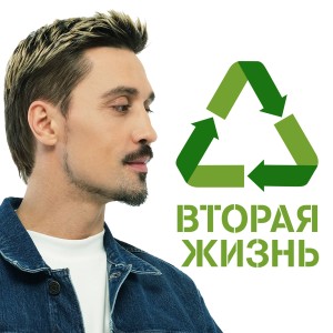 Dima Bilan的專輯Вторая жизнь