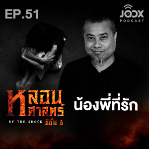 Dengarkan lagu น้องพี่ที่รัก [EP.51] nyanyian The Shock dengan lirik
