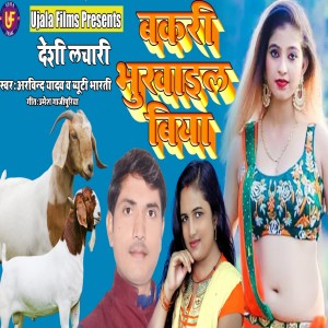 Listen to Bakari Bukhayil Biya (Bhojpuri) song with lyrics from Beauty Bharti