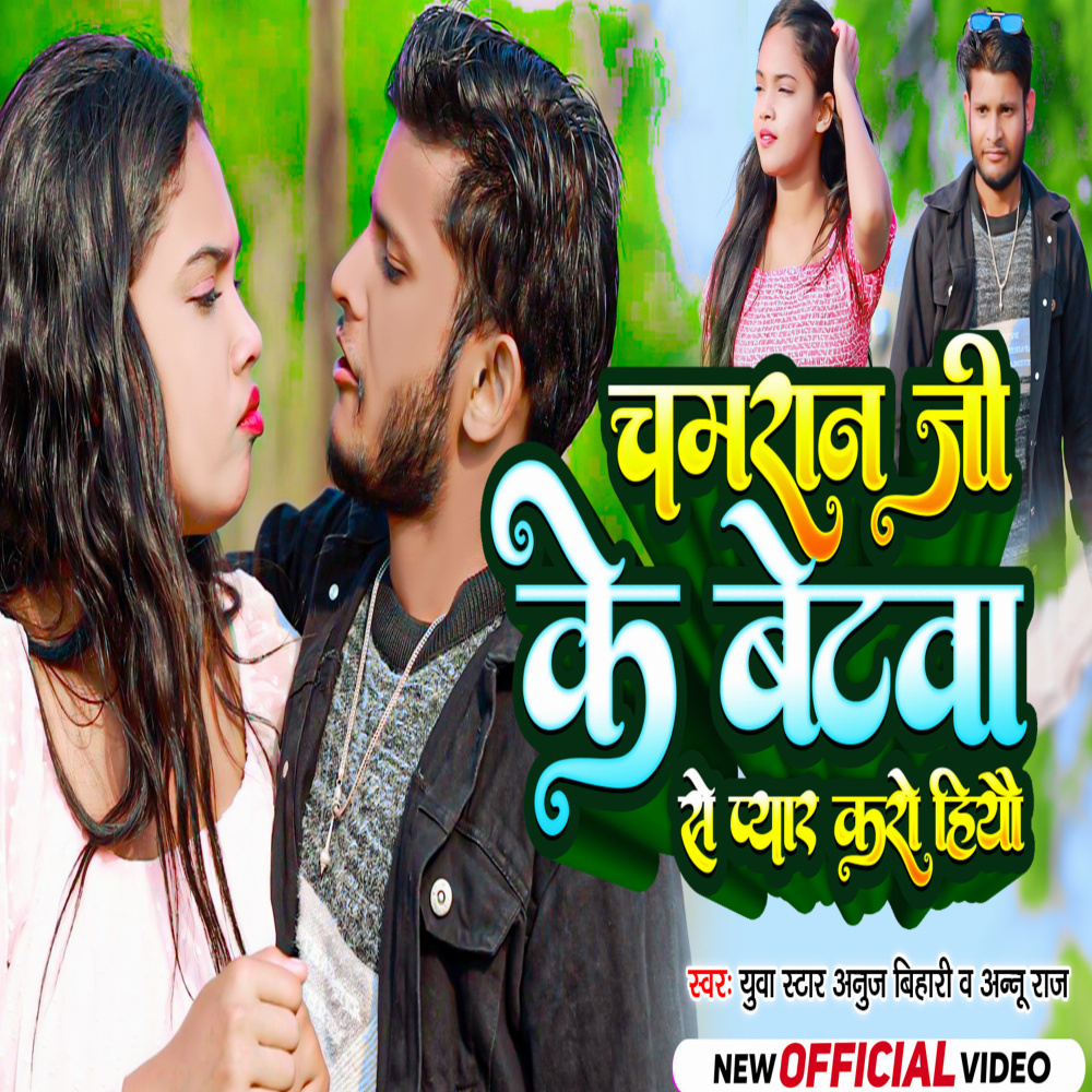 Chamran Ji Ke Betwa Se Pyar Karo Hiyau (Magahi)