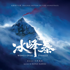 ดาวน์โหลดและฟังเพลง Everest พร้อมเนื้อเพลงจาก 川井宪次