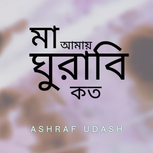 Listen to Maa Amay Ghurabi Koto song with lyrics from Ashraf Udash