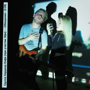 Album Обещание from Hardcore Cafe