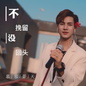 Listen to 不挽留没回头 (男版) song with lyrics from 慕容景天
