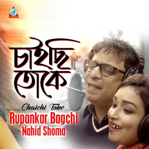 Listen to Chaichi Toke song with lyrics from Rupankar Bagchi