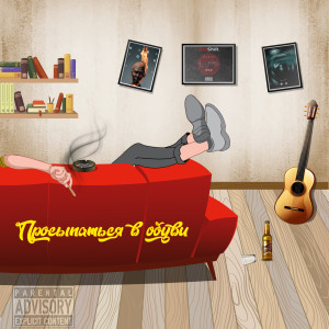Listen to Просыпаться в обуви (Explicit) song with lyrics from Самурай Келли