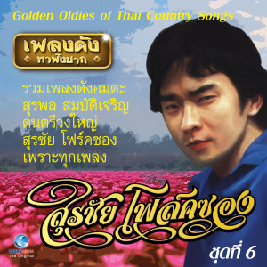 收聽สุรชัยโฟล์คซอง的ใครหนอลิขิต歌詞歌曲