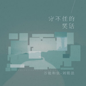 Dengarkan 守不住的笑话 (伴奏) lagu dari 万能和弦 dengan lirik