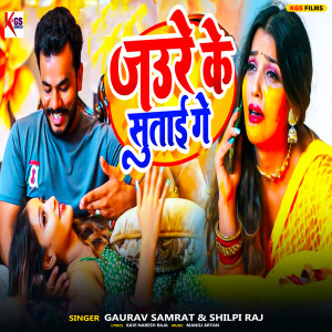 Listen to Jaure Ke Sutai Ge song with lyrics from Gaurav Samrat