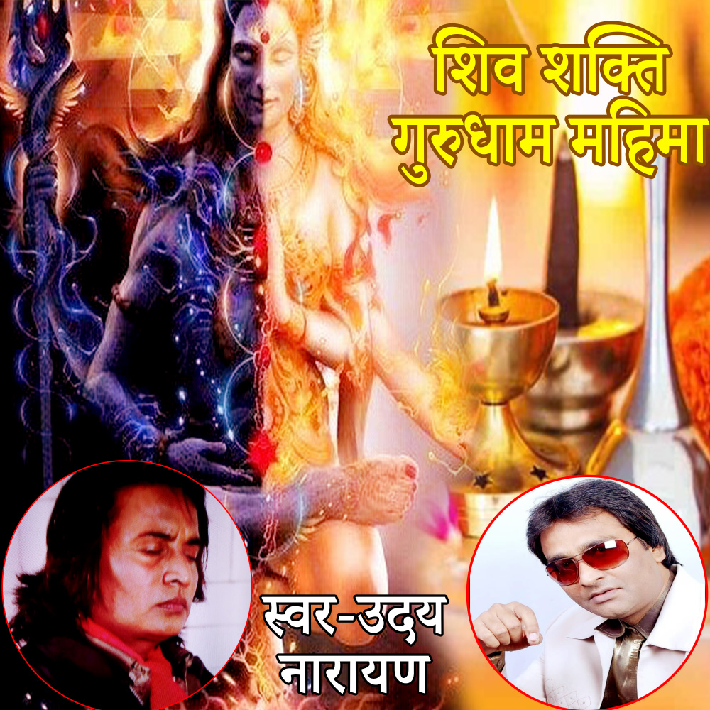 Shiv Shakti Gurudham Mahima (Hindi Bhajan)