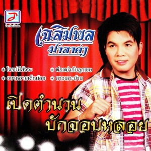 收聽เฉลิมพล มาลาคำ的ดึกไข่ใส่หน้า歌詞歌曲