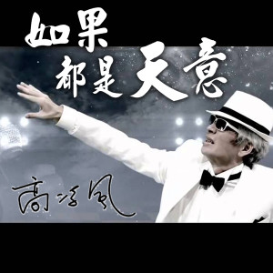 高凌風的專輯如果都是天意 God Willing